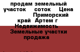 продам земельный участок 11 соток. › Цена ­ 500 000 - Приморский край, Артем г. Недвижимость » Земельные участки продажа   